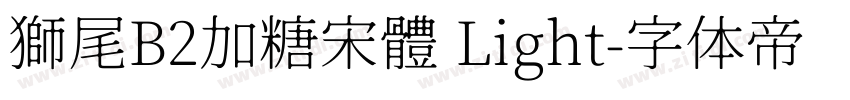 獅尾B2加糖宋體 Light字体转换